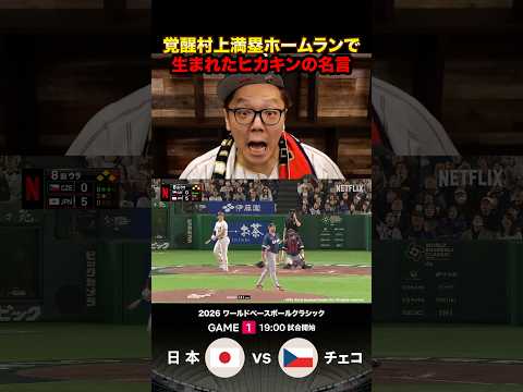 村上の満塁ホームランで壊れるヒカキン #wbc #wbc2026
