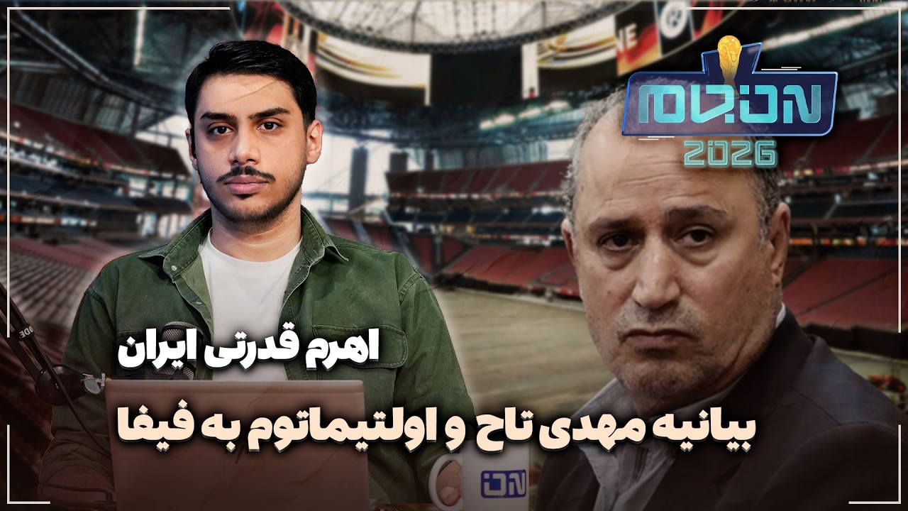 🏟️ بیانیه مهدی تاج و اولتیماتوم به فیفا | اهرم قدرتی ایران