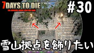 【7Days to Die】#30 ダメ絶対!!大量発生と雪山拠点を飾りたい!! 麻◯王の寝室と〜倉庫にトーチを飾るまで