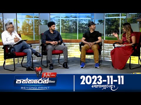Deepthi Samaga Paththaren Eha Discussion - (2023-11-11) | ITN
