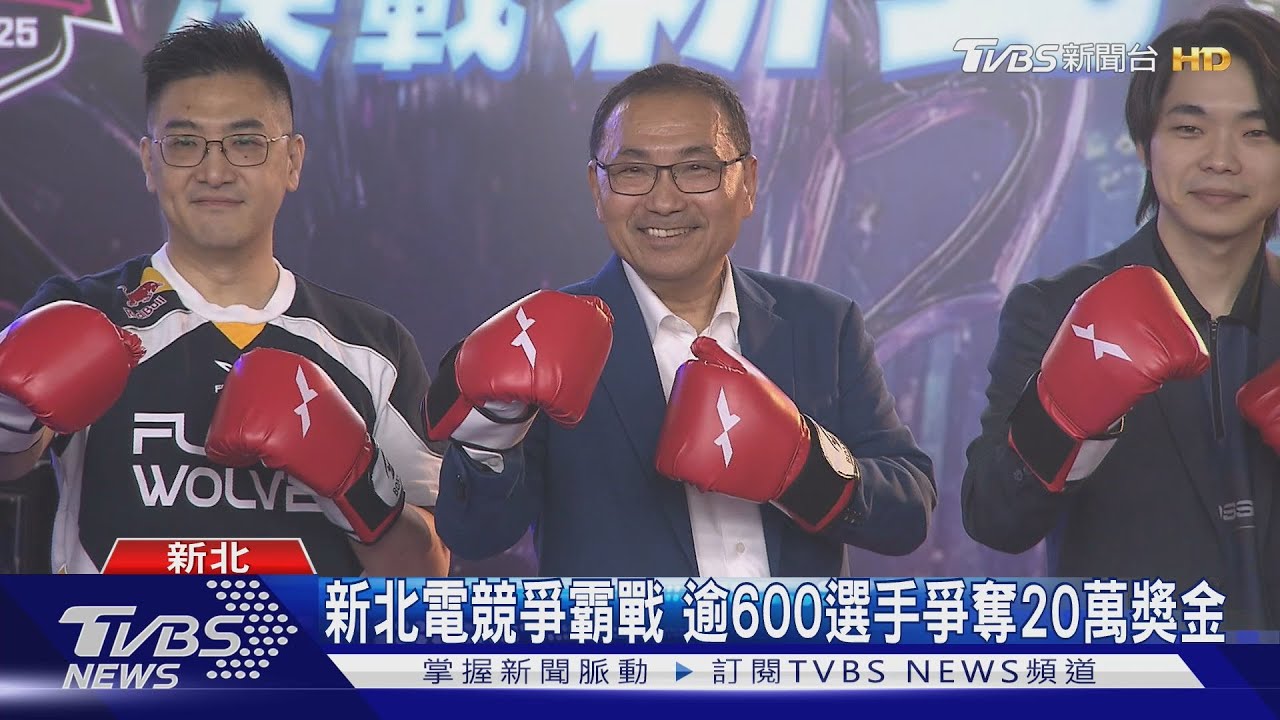 新北電競爭霸戰　逾600選手爭奪20萬獎金
