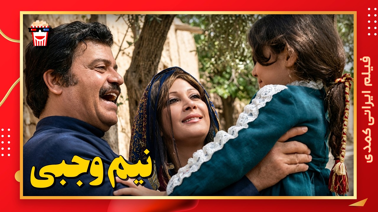 🍿 فیلم کامل ایرانی نیم وجبی |بدون سانسور