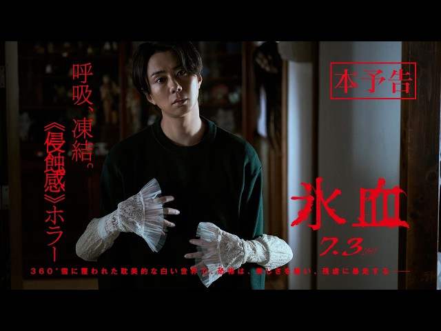 『氷血』 本予告