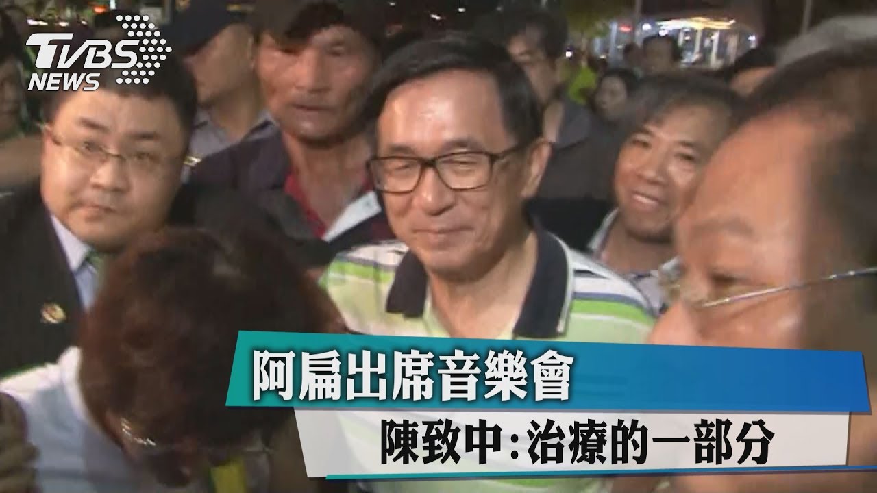 阿扁出席音樂會 陳致中:治療的一部分