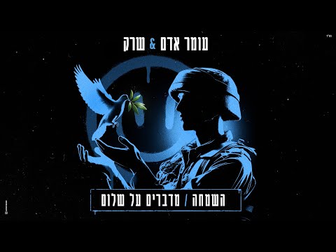 השמחה / מדברים על שלום