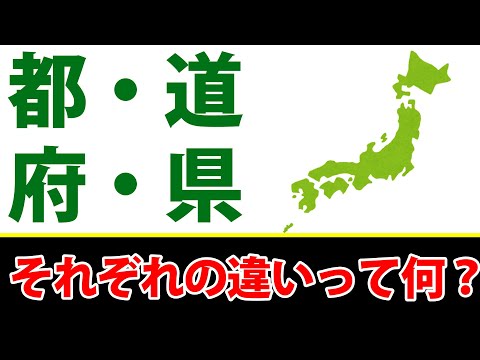 都・道・府・県の違いって何？【都道府県の雑学】