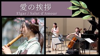 Download lagu 【尺八×クラシック】愛の挨拶(エルガー) Elgar / Salut d‘Amour 尺八: 屋代 紗央里 Shakuhachi: Saori Yashiro mp3 Download lagu 【尺八×クラシック】愛の挨拶(エルガー) Elgar / Salut d‘Amour 尺八: 屋代 紗央里 Shakuhachi: Saori Yashiro mp3