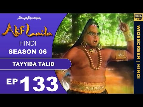 जादूगरनी हमीरा के जाल से तालिब को कैसे बचाया सिंदबाद ने Episode 133 | #AlifLaila #SagarPictures