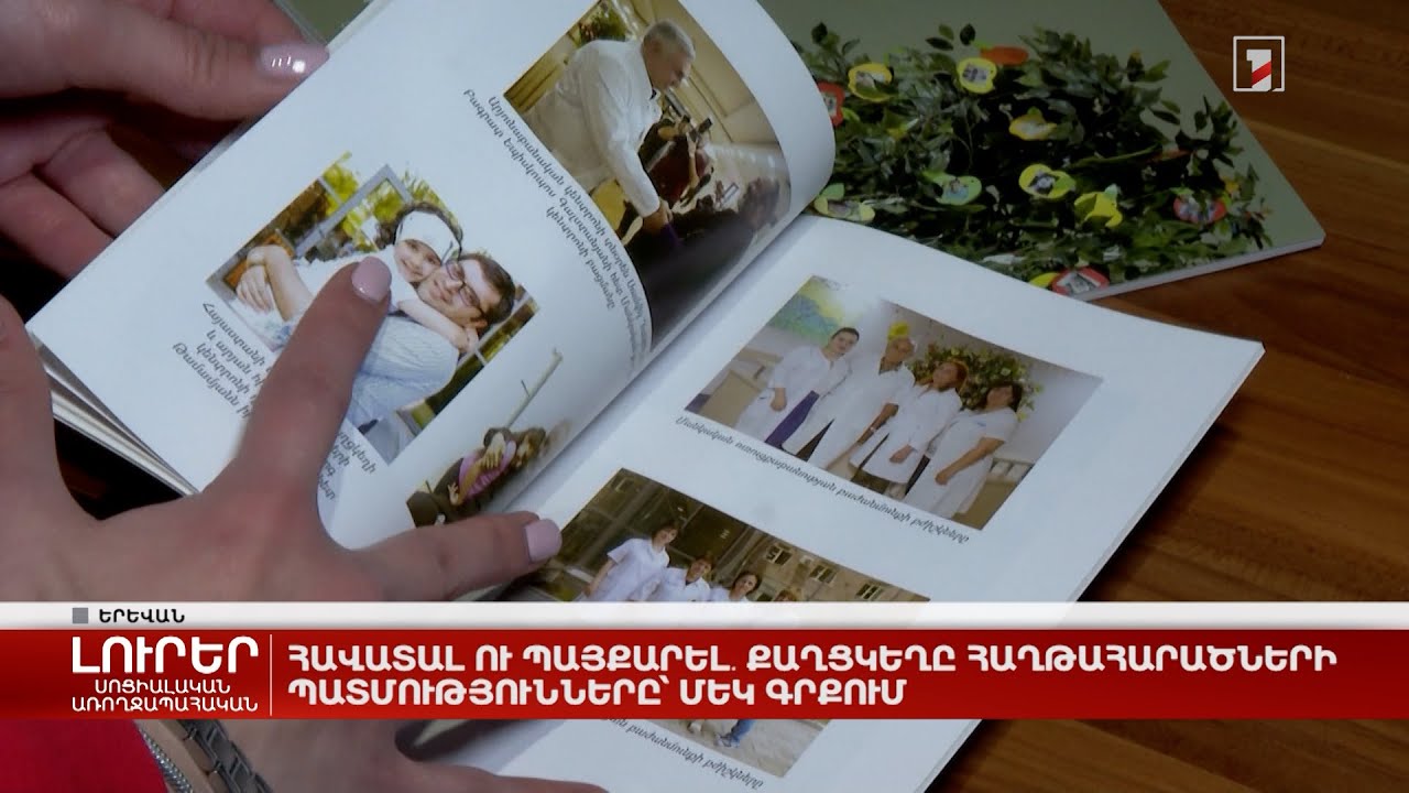 Հավատալ ու պայքարել․ քաղցկեղը հաղթահարածների պատմությունները՝ մեկ գրքում