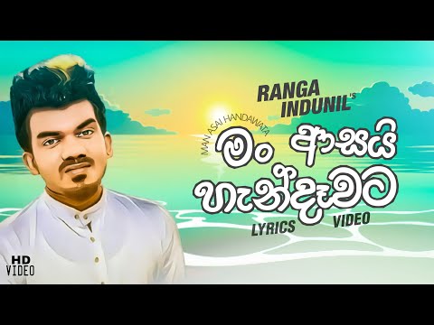 Man Asai Handavata (මං ආසයි හැන්දෑවට) Ranga Indunil - Official Short Lyric Video 2021