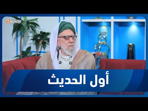 فيديو | أول الحديث مع أحمد الحلو | ضيف الحلقة السيد رجب الراوي الرفاعي