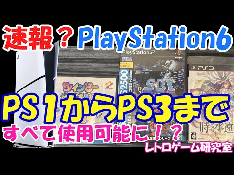 【レトロゲーム】速報？PlayStation6がPS1からPS3の互換性を持つという噂が！？【PlayStation6】