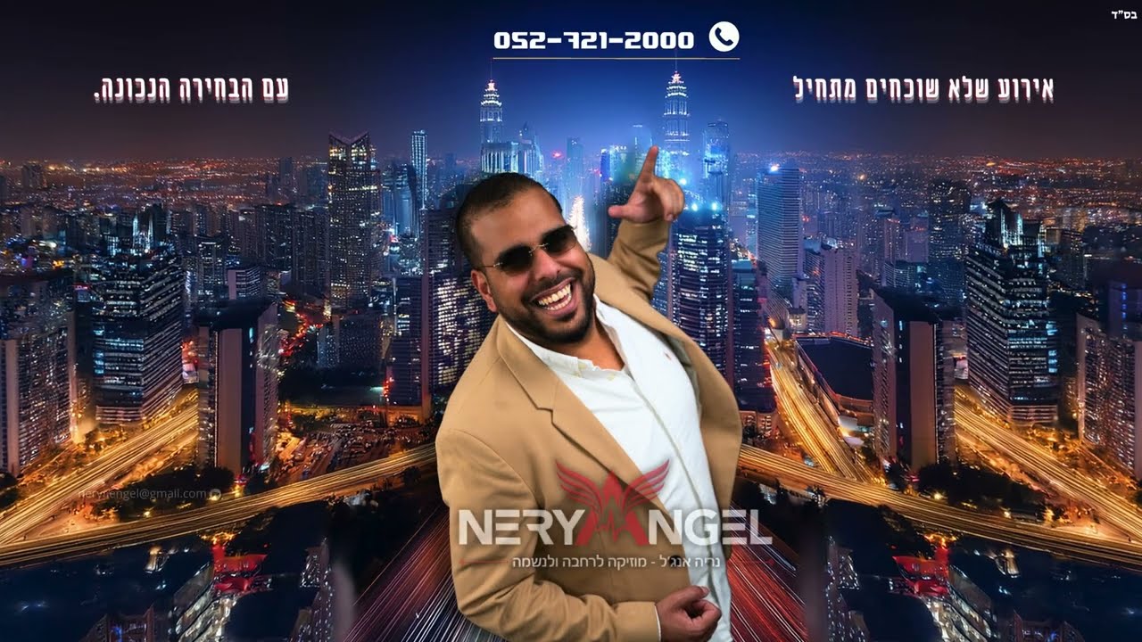 Nerya Engel - DJ Performance