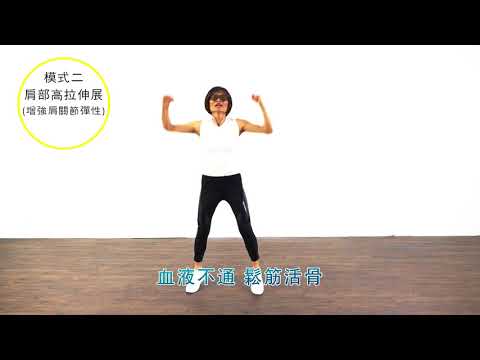 臺北市勞動局職場健康操 - 律動篇