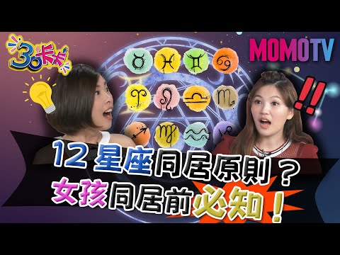 12星座同居原則?女孩同居前必知!【30卡卡完整版】