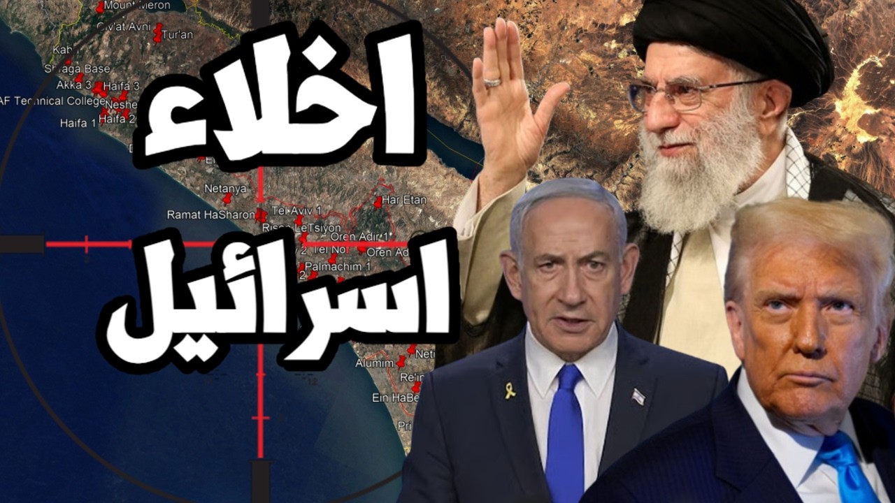 اخلاء اسرائيل وفتح الملاجئ للحرب وترامب اصدر الامر العسكري لقصف ايران وسط از