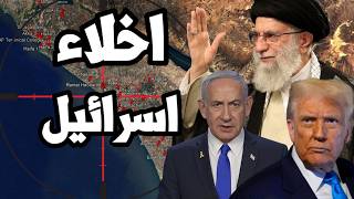 اخلاء اسرائيل وفتح الملاجئ للحرب وترامب اصدر الامر العسكري لقصف ايران وسط ازمة في الصواريخ الدفاعية