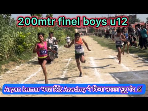 Boys U12 200mtr final | Bhagat Singh Academy Khekra Vikash Fauji coach | Aryan Kumar's brilliance 😱🏆