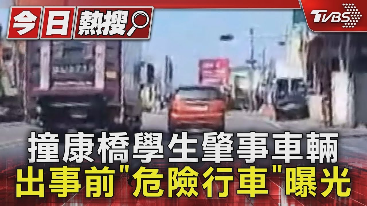 撞康橋學生肇事車輛 出事前「危險行車」曝光