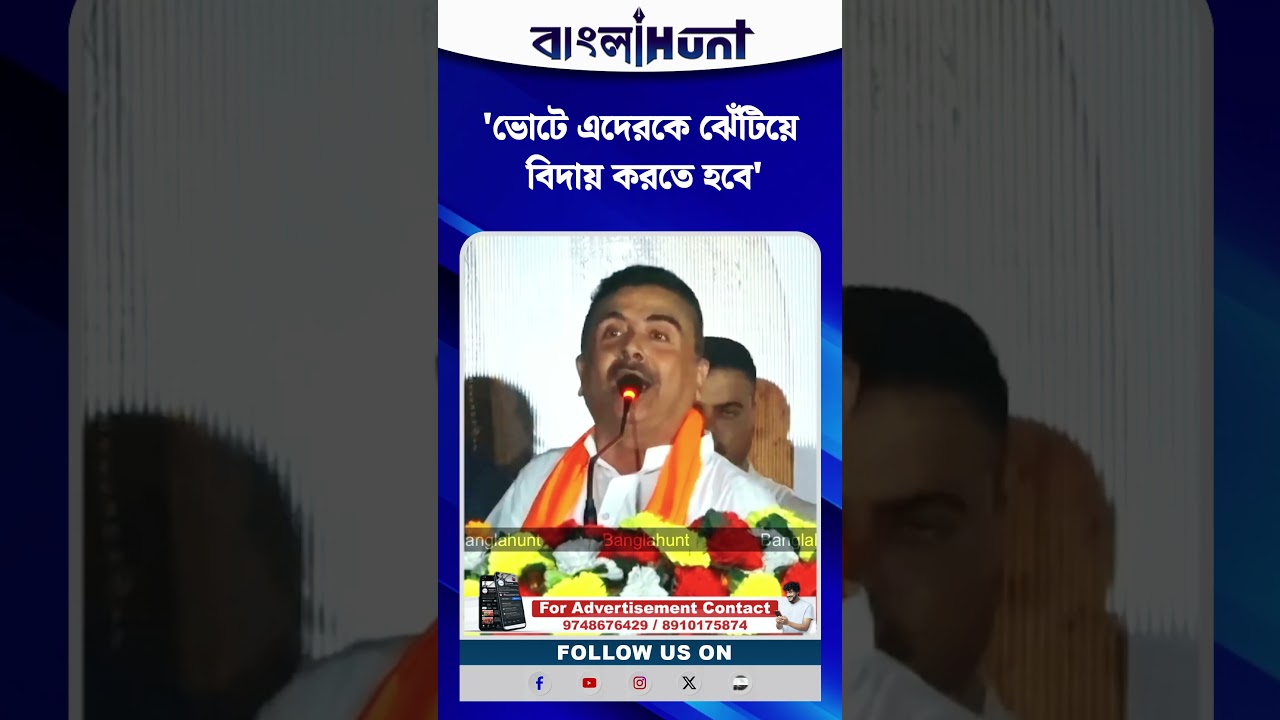 'ভোটে এদেরকে ঝেঁটিয়ে বিদায় করতে হবে' তৃণমূলকে তীব্র আক্রমণ শুভেন্দুর