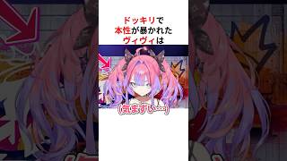 ドッキリで本性が暴かれた綺々羅々ヴィヴィ #shorts #ホロライブ切り抜き 【 #綺々羅々ヴィヴィ #儒烏風亭らでん 】