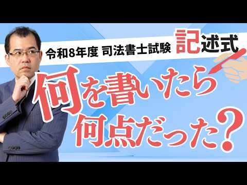 令和8年度司法書士試験 記述式 何を書いたら何点だった 〜皆さんの成績大募集〜