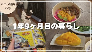 【マニラ生活】駐妻1年9ヶ月目のリアルな平日|メイドさんの力を借りて子育てに奮闘する日常Vlog
