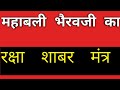 महाबली भैरव का रक्षा शाबर मंत्र Mahabali Bhairv 