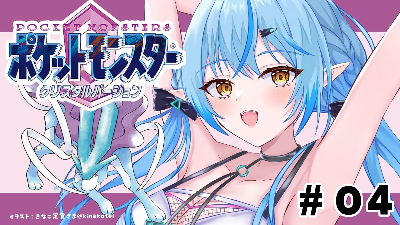 【ポケットモンスタークリスタル】#04 完全初見!新しいジムを目指して!【 雪花ラミィ /ホロライブ】