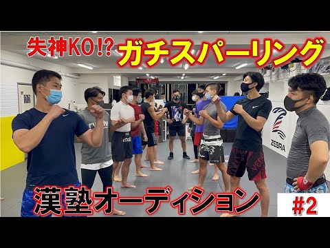 【#2】ガチスパーリングで失神KO!?【CAVE漢塾オーディション】