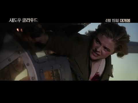 [섀도우 클라우드] 30초예고편