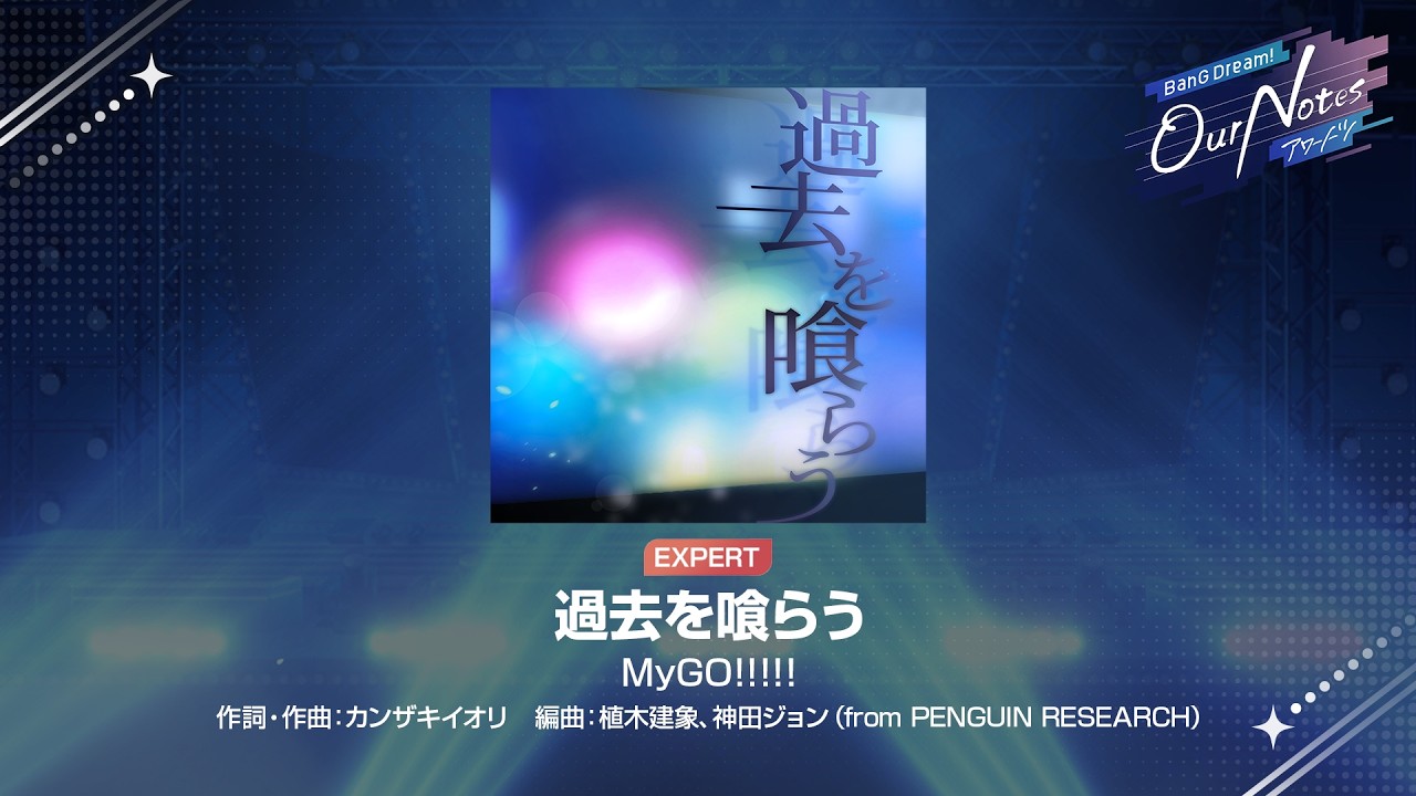 『過去を喰らう』MyGO!!!!!(難易度：EXPERT)【アワーノーツ プレイ動画】