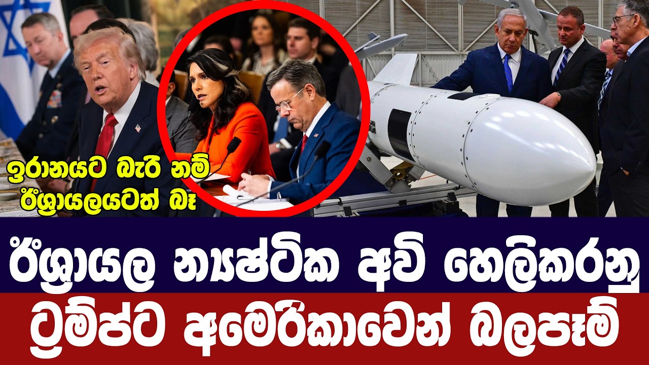 ඊශ්‍රායලයේ න්‍යෂ්ටික අවි හෙලිකරනු/ට්‍රම්ප්ට අමෙරික