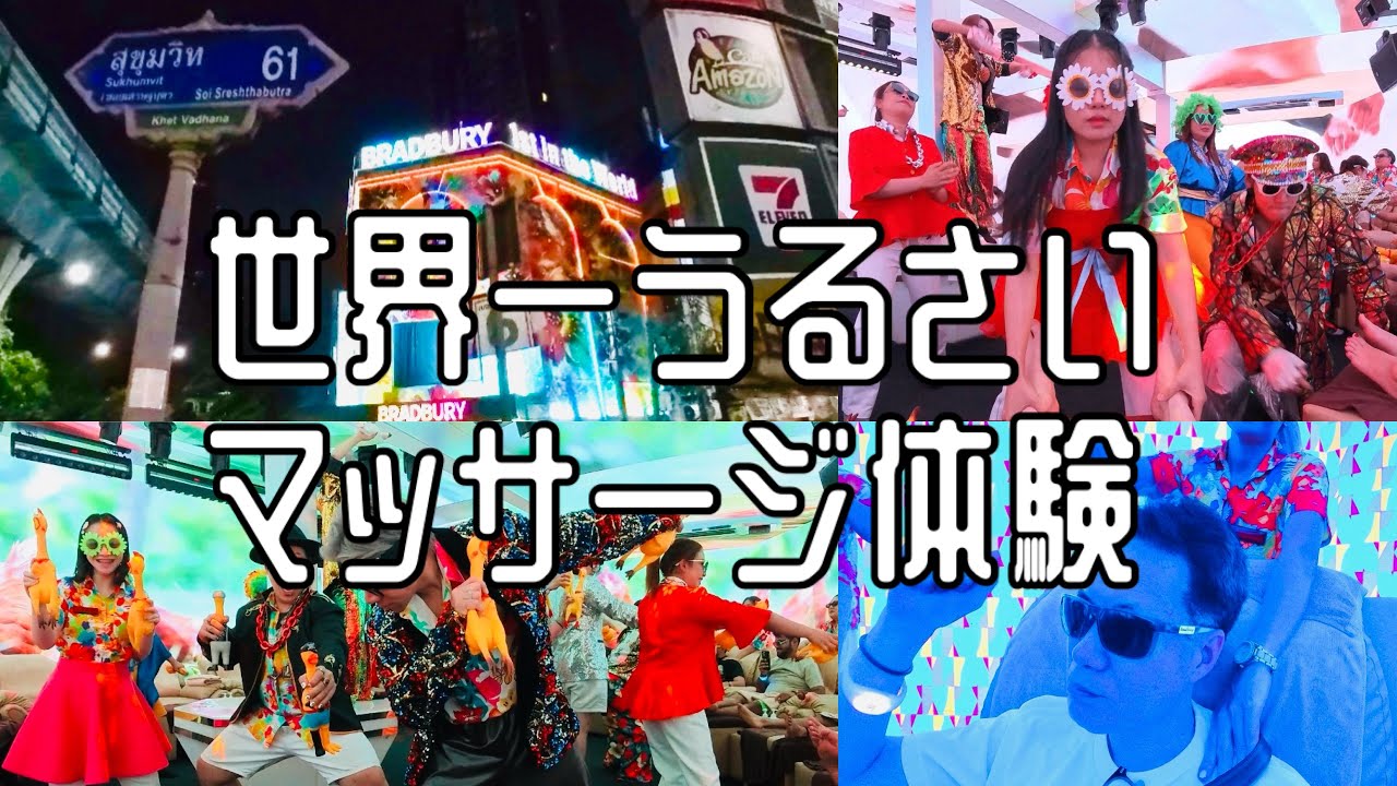 音がヤバすぎる!? バンコクの『世界一うるさいマッサージ店』体験レポート！