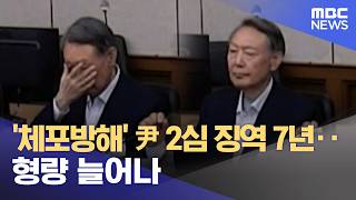 '체포방해' 尹 2심 징역 7년‥형량 늘어나 (2026.04.29/5시뉴스와경제/MBC)