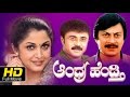 Andhra Hendthi Drama Comedy Kannada Full Movie HD Ramya Krishna Madan Mallu Upload 2016
