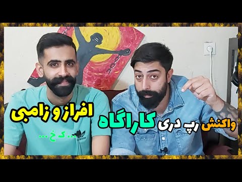 💎 AFRAZ KARAGAH REACTION X ZAMBI ( DARI RAP ) / ری اکشن رپ دری کاراگاه از افراز و زامبی (رپ دری) 💎