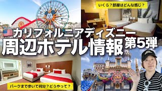 【カリフォルニアディズニー】安くて口コミがいいオススメのホテル!?｜値段は？｜パークから”近い”ホテル｜周辺ホテル紹介第5弾 2026