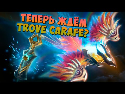 ВЫШЛА IMMORTAL TREASURE III, ТЕПЕРЬ ЖДЁМ TROVE CARAFE 2020? ► СТРИМ ДОТА 2 | STREAM DOTA 2 ◄