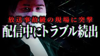 【ソレが映ってはいけない】『人の●●を発見した』という情報が入り、即座に現場を確認するコレコレ...しかし配信中に男の身に災害が降りかかり続け...