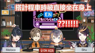 【彩虹社中文】吃完飯搭計程車回家時被人直接坐身上受到驚嚇的企鵝【Petra Gurin/Meloco Kyoran/Shu Yamino/Alban Knox/にじさんじ/NIJISANJI EN】