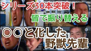 投票を元に皆で振り返る！○○と化した野獣先輩シリーズ