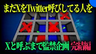 Xと呼ぶまで監禁　完結編