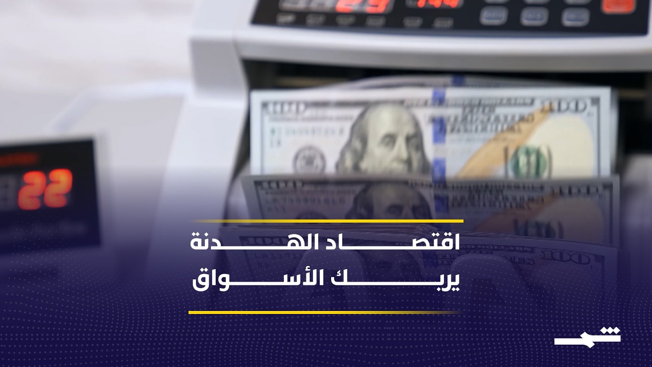 فيديو | اقتصاد الهدنة يفرض هشاشة على الأسواق العالمية