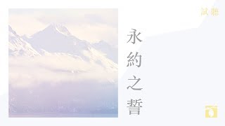 永約之誓 // Milk&Honey Worship 【試聽】