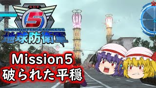 【地球防衛軍５】スカーレット姉妹ゆっくり実況 PART5 ミッション５ 破られた平穏 VS怪物＆機械の塔