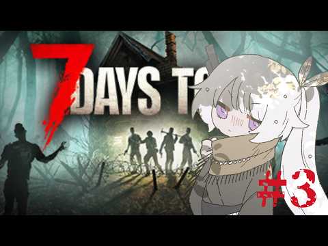 【#7daystodie】ホラー苦手なためコラボで克服したくてよ 8日目～【#新人vtuber 】