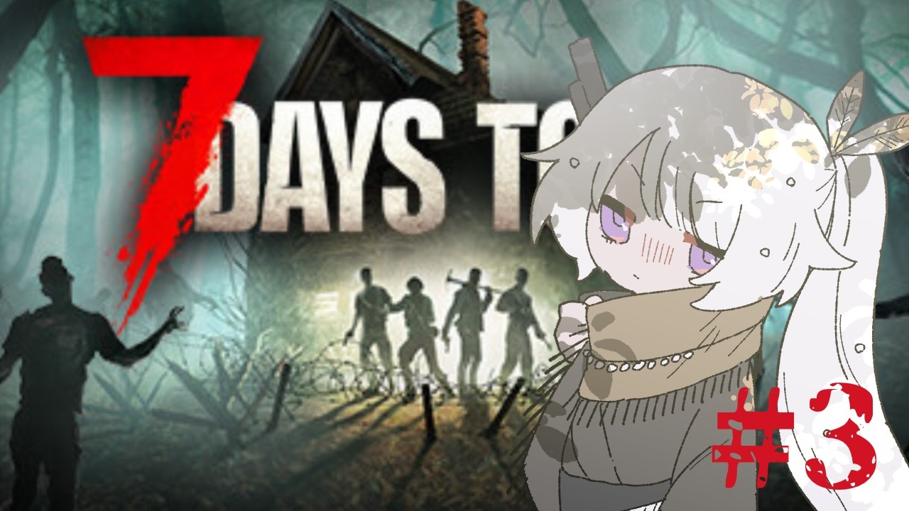 【#7daystodie】ホラー苦手なためコラボで克服したくてよ 8日目～【#新人vtuber 】