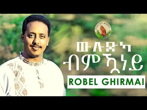 Hosanna-New Mezmur Christian Singer  Robel Ghirmay - ውሉድካ ብምዃነይ. 2020