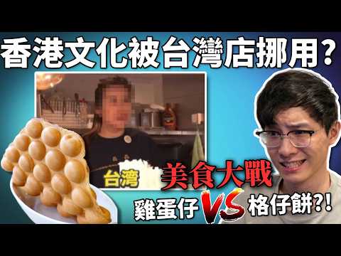 香港雞蛋仔文化被台灣店挪用, 引爆港台Threads罵戰?  美食二選一: 雞蛋仔還是格仔餅 ?《事件討論直播精華》